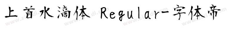 上首水滴体 Regular字体转换